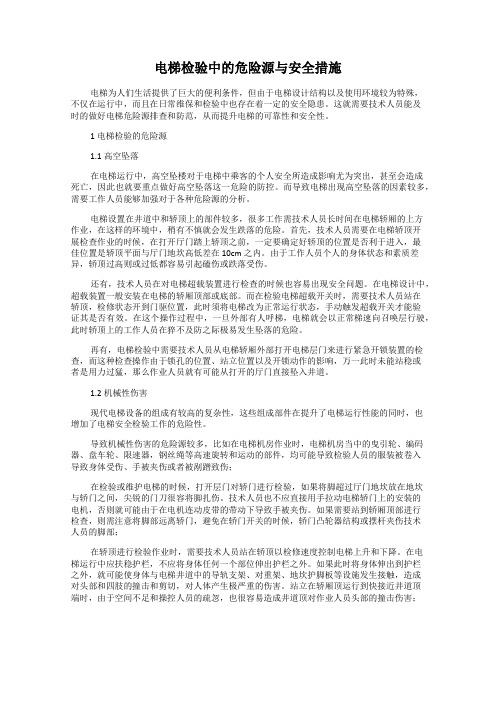 电梯检验中的危险源与安全措施