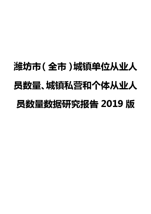 潍坊市(全市)城镇单位从业人员数量、城镇私营和个体从业人员数量数据研究报告2019版