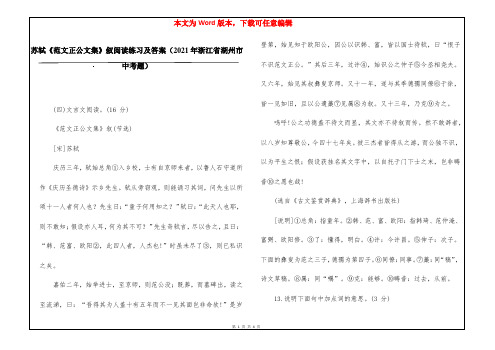 苏轼《范文正公文集》叙阅读练习及答案(2021年浙江省湖州市中考题)