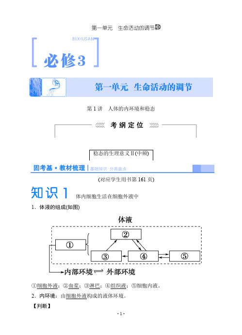 2015《课堂新坐标》高考生物大一轮复习配套讲义：必修3+第一单元++生命活动的调节(教材梳理)