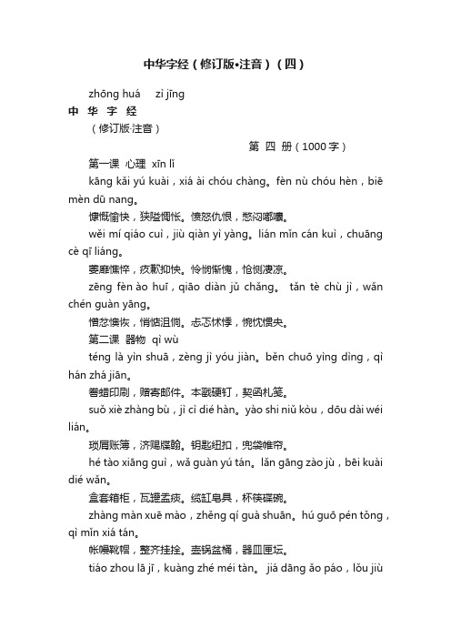 中华字经（修订版·注音）（四）