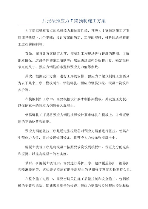 后张法预应力T梁预制施工方案