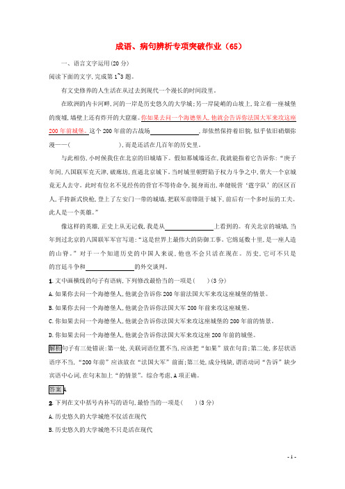 全国卷用2019届高三语文二轮复习成语蹭辨析专项突破作业6520190119187