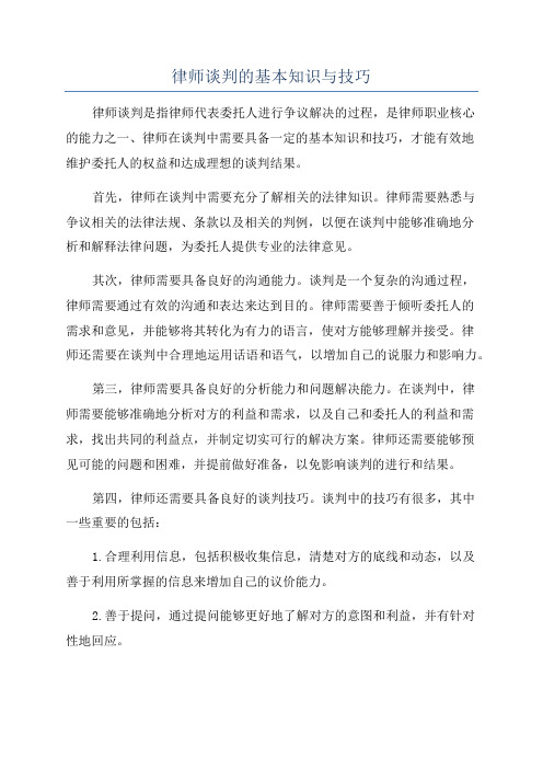 律师谈判的基本知识与技巧