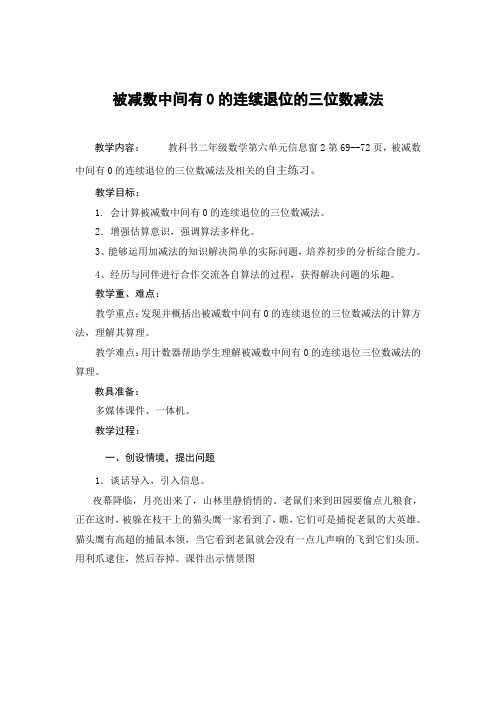 二年级数学下册讲课稿《 被减数中间有0的连续退位的三位数减法》