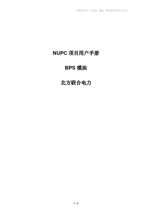 NUPC项目用户手册_BPS_成本综合预算(自下而上)