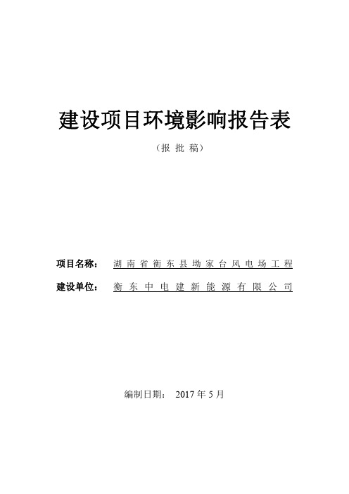 建设项目环境影响评价报告表-湖南环境保护厅-湖南人民政府