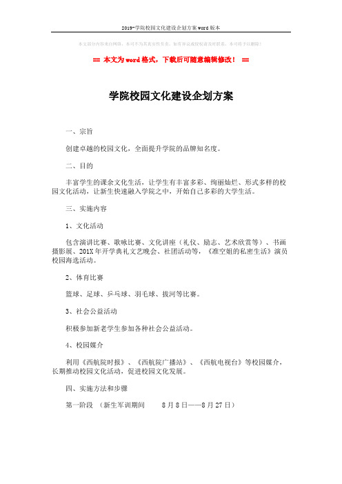 2019-学院校园文化建设企划方案word版本 (3页)