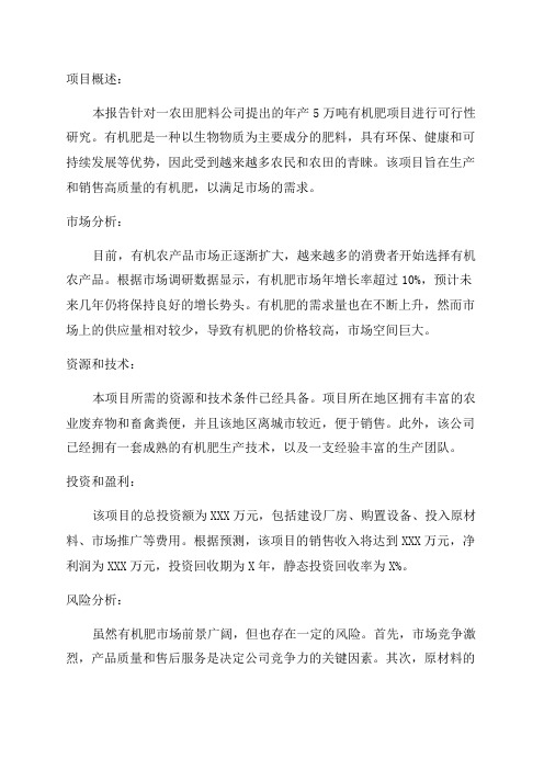 农业年产5万吨有机肥项目可行性研究报告