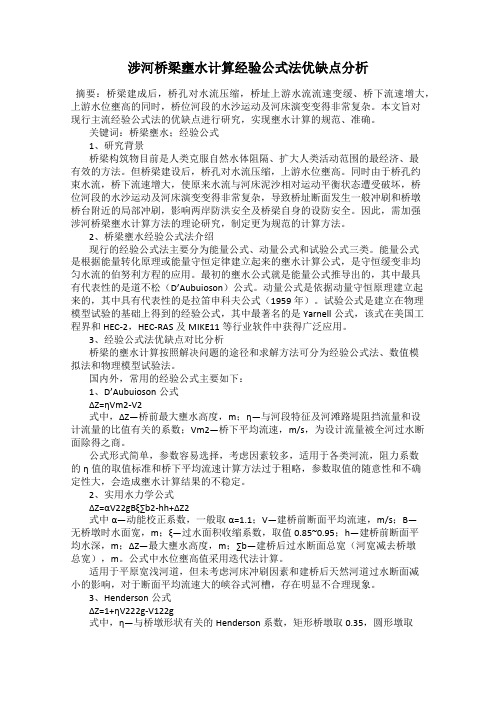 涉河桥梁壅水计算经验公式法优缺点分析