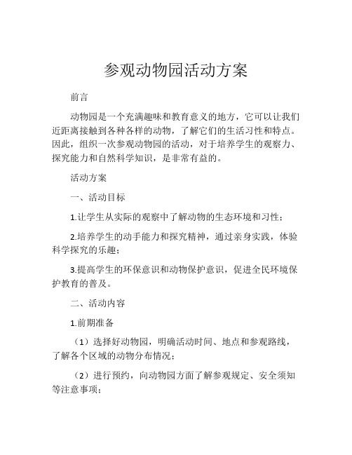 参观动物园活动方案