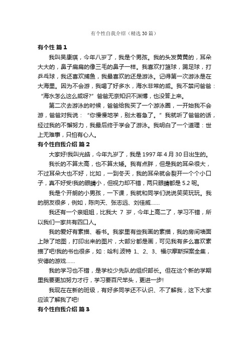 有个性自我介绍（精选30篇）