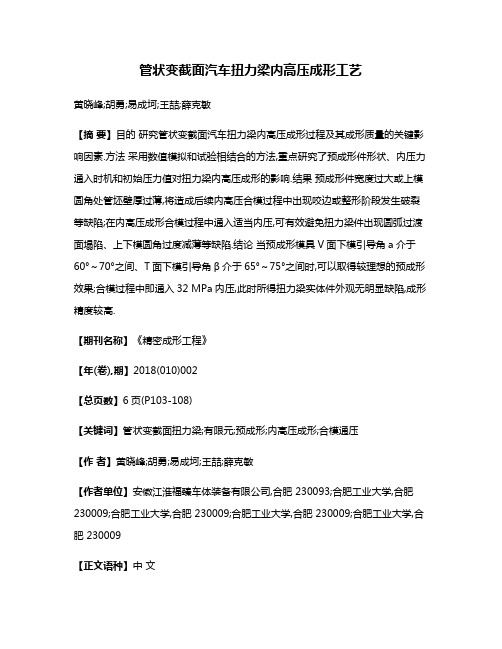 管状变截面汽车扭力梁内高压成形工艺