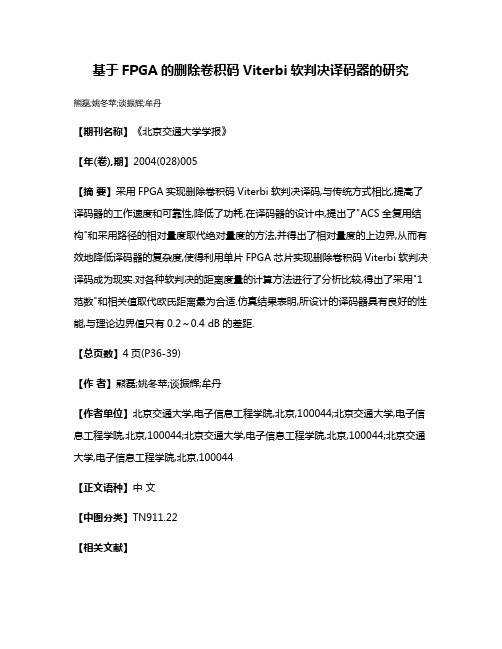 基于FPGA的删除卷积码Viterbi软判决译码器的研究