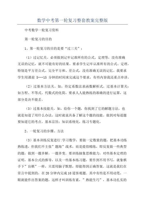 数学中考第一轮复习整套教案完整版