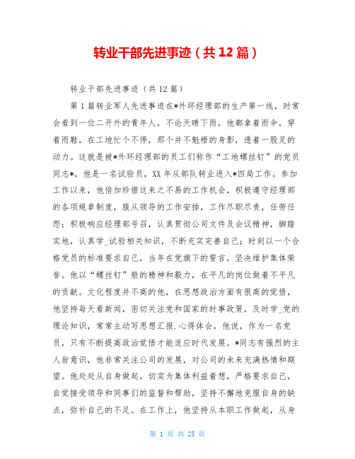 转业干部先进事迹(共12篇)