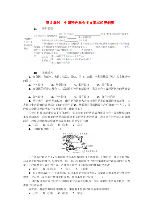 九年级政治全册 第一单元 第3课 中国的道路(第2课时 中国特色社会主义基本经济制度)练习 人民版