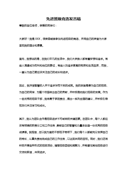 先进班级竞选发言稿