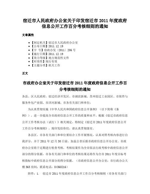 宿迁市人民政府办公室关于印发宿迁市2011年度政府信息公开工作百分考核细则的通知