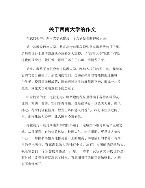 关于西南大学的作文