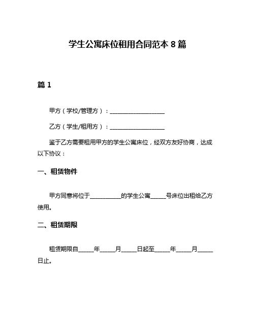 学生公寓床位租用合同范本8篇