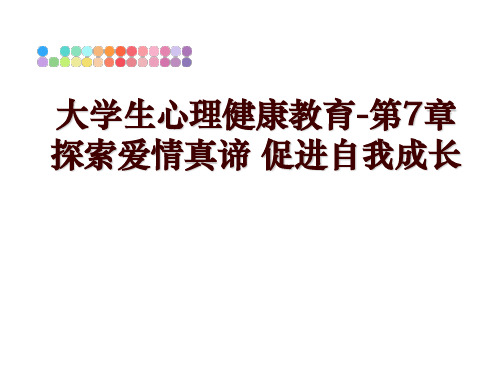 最新大学生心理健康教育-第7章 探索爱情真谛 促进自我成长幻灯片课件