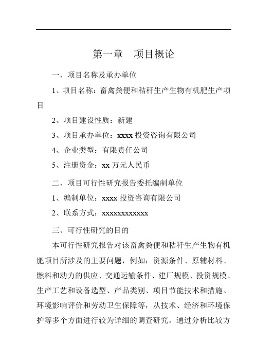 畜禽粪便和秸秆生产生物有机肥生产项目可行性投资申请报告计划书