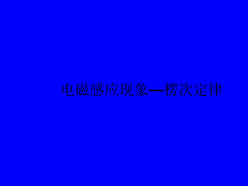 电磁感应现象—楞次定律ppt课件