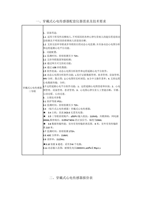 穿戴式心电传感器配套仪器需求及技术要求