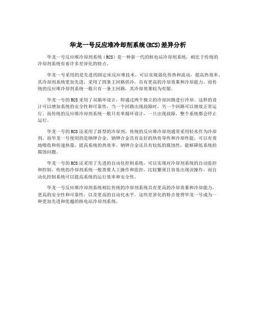 华龙一号反应堆冷却剂系统(RCS)差异分析