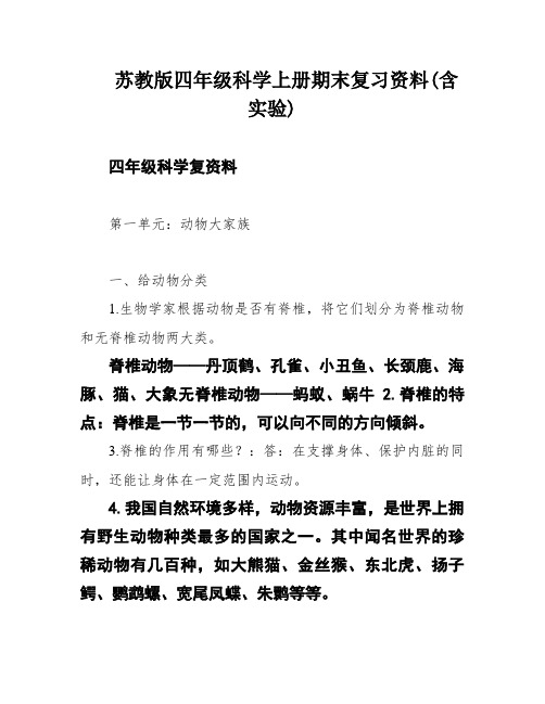 苏教版四年级科学上册期末复习资料(含实验)