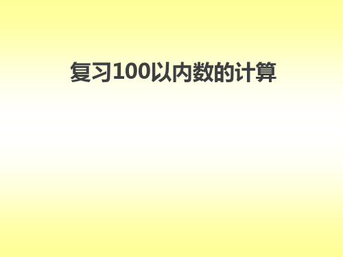 复习100以内数的计算