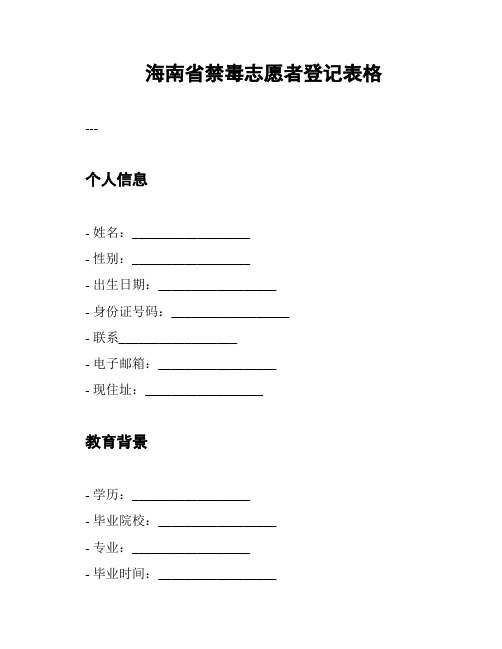 海南省禁毒志愿者登记表格