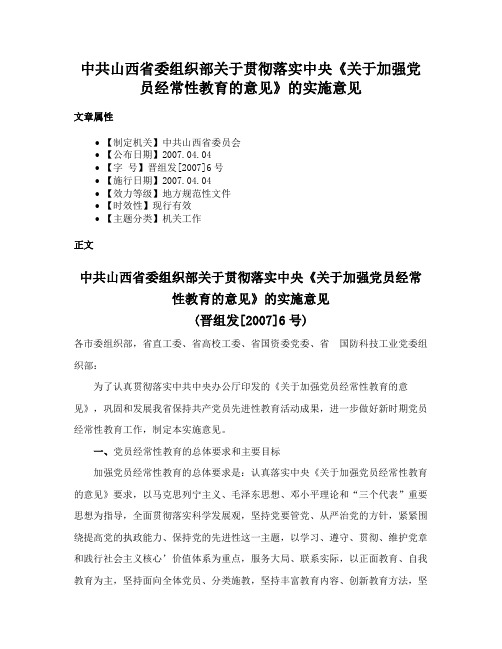 中共山西省委组织部关于贯彻落实中央《关于加强党员经常性教育的意见》的实施意见