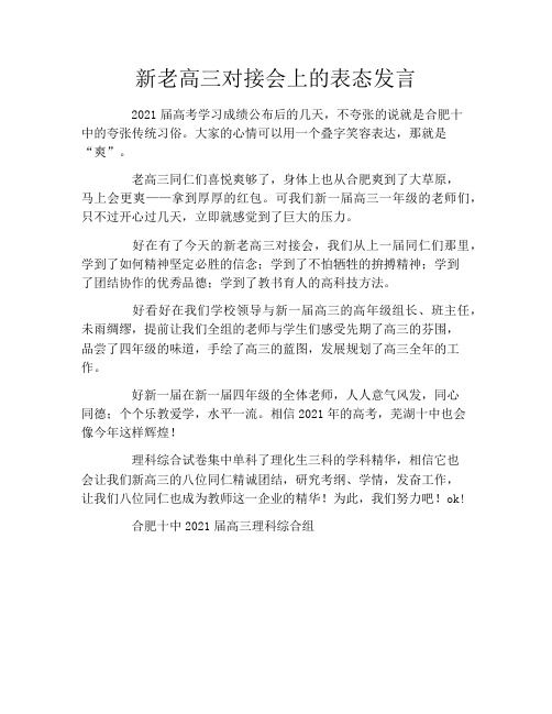 新老高三对接会上的表态发言