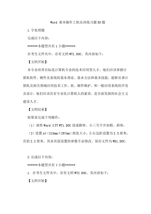 (完整word版)Word 基本操作上机实训练习题50题