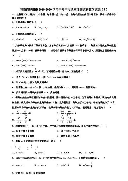 【附5套中考模拟试卷】河南省郑州市2019-2020学年中考中招适应性测试卷数学试题(3)含解析