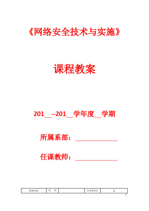 《网络安全技术与实施》教案——项目一