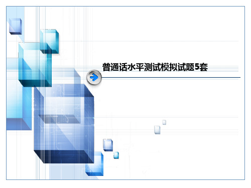 普通话水平测试模拟试题5套