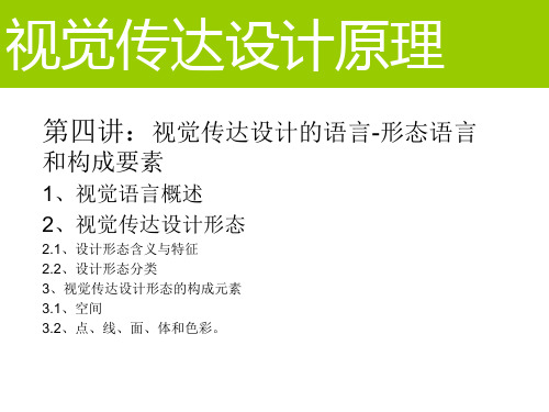 视觉传达设计原理第三章1视觉传达设计的语言-形态语言和构成要素