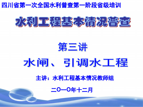 水利工程培训课件   四川第三讲-水闸、引调水