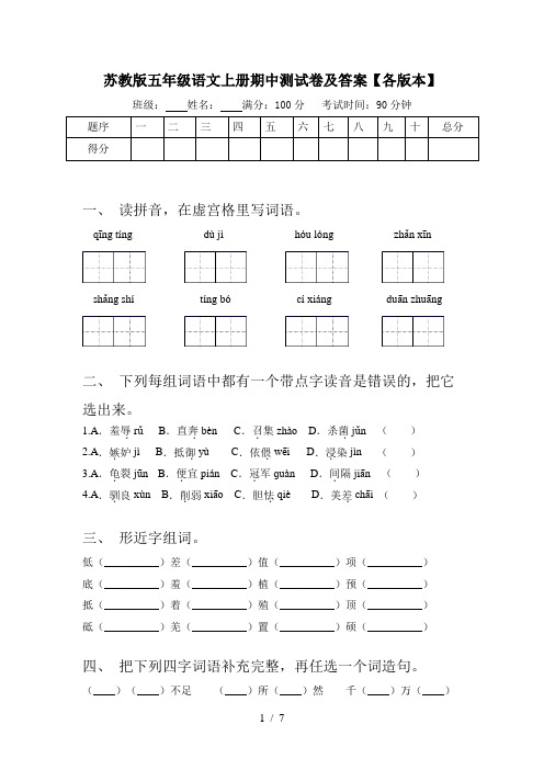 苏教版五年级语文上册期中测试卷及答案【各版本】