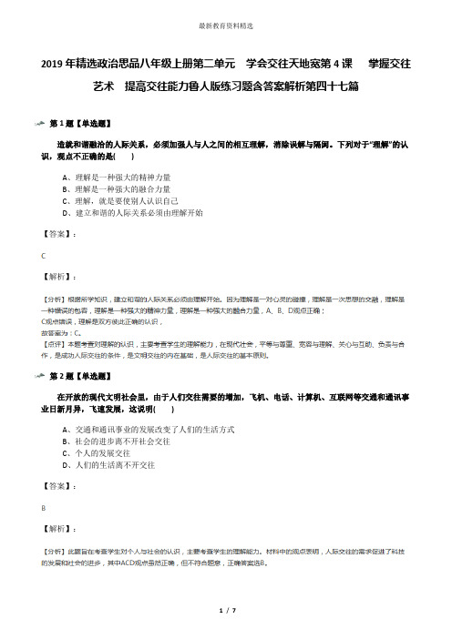 2019年精选政治思品八年级上册第二单元  学会交往天地宽第4课   掌握交往艺术  提高交往能力鲁人版练习题含