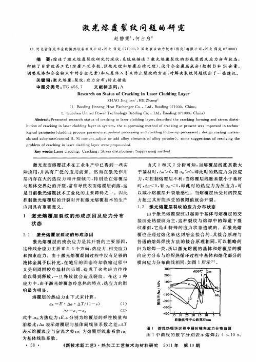 激光熔覆裂纹问题的研究
