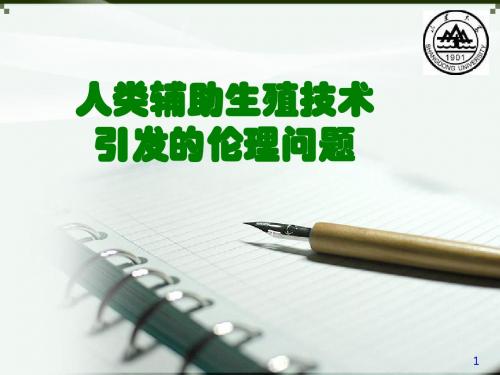 人类辅助生殖技术引发的伦理与法律问题山东大学医学院医学伦理学