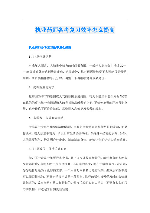 执业药师备考复习效率怎么提高