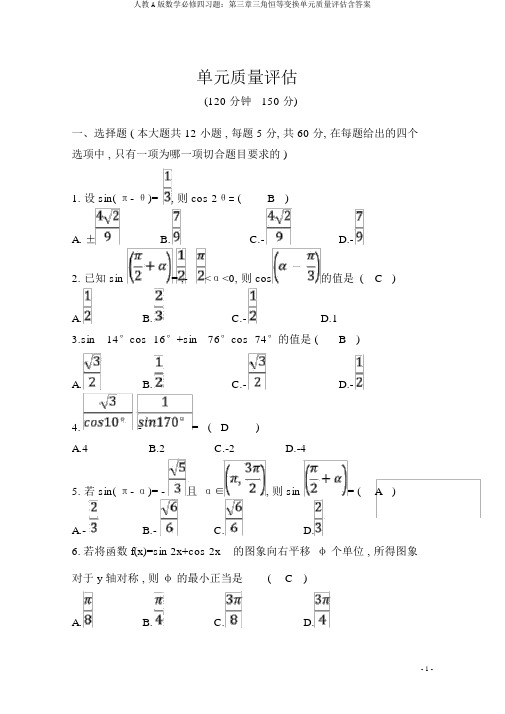 人教A版数学必修四习题：第三章三角恒等变换单元质量评估含答案