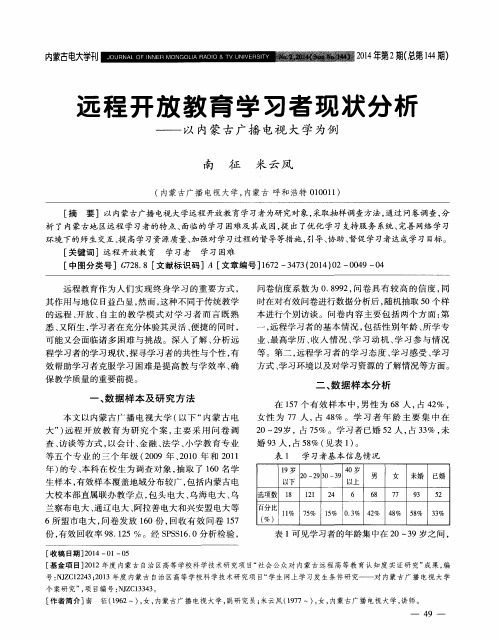 远程开放教育学习者现状分析——以内蒙古广播电视大学为例