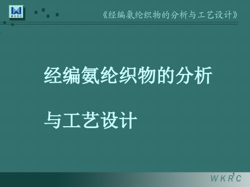 经编氨纶织物的分析与工艺设计课件(PPT 30页).ppt