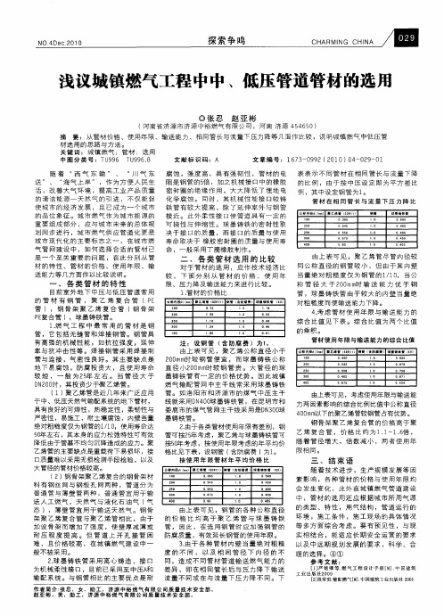 浅议城镇燃气工程中中、低压管道管材的选用